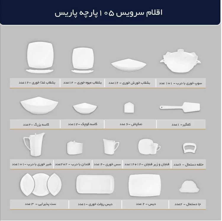 سرویس چینی پردیس طرح آهیل 12نفره 105پارچه