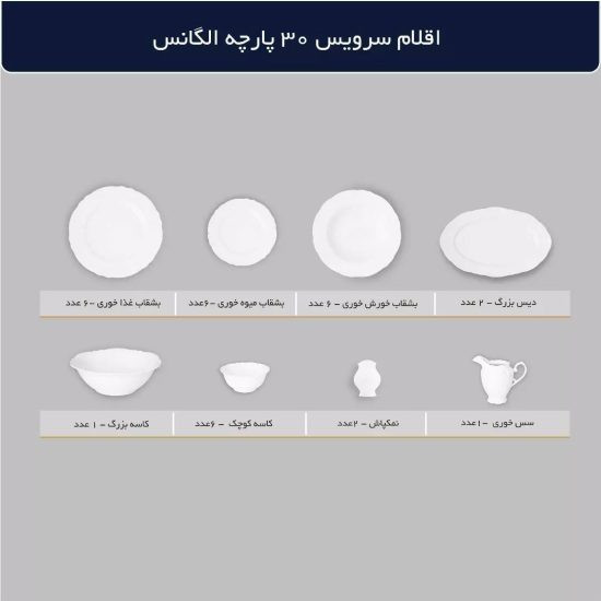 سرویس چینی پردیس طرح وانیا 30 پارچه کد 820