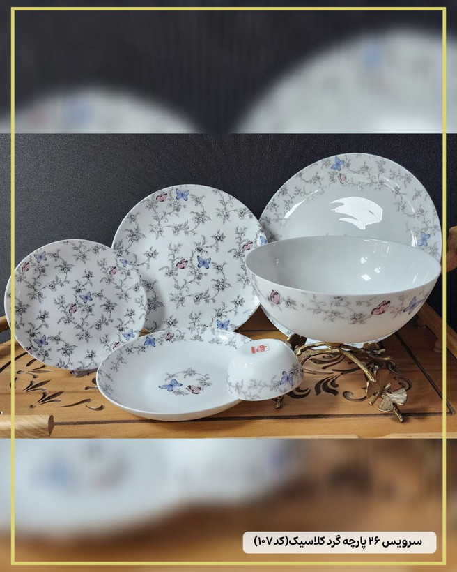 سرویس ۲۶پارچه گرد کلاسیک ( کد ۱۰۷) برند دینو🔥