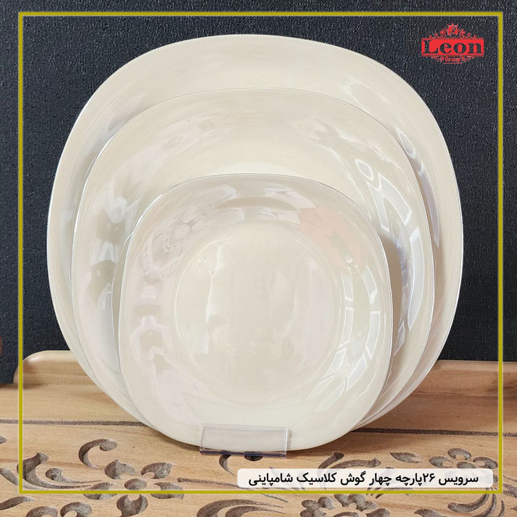 سرویس ۲۶پارچه چهار گوش کلاسیک(شامپاینی ) برند گلدن اوپال