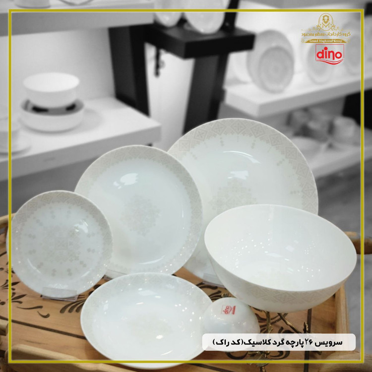 سرویس ۲۶پارچه گرده کلاسیک (کد راک) برند دینو 🔥