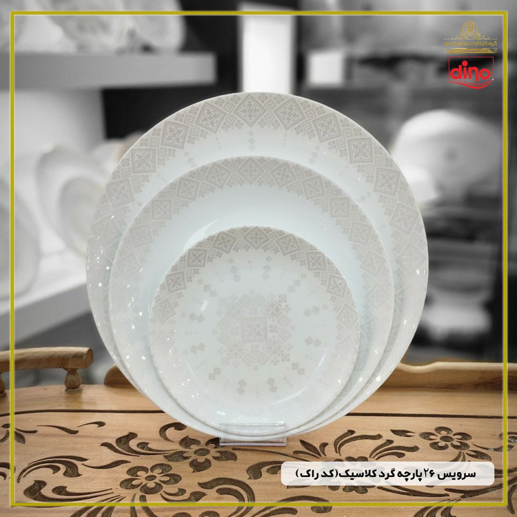 سرویس ۲۶پارچه گرده کلاسیک (کد راک) برند دینو 🔥