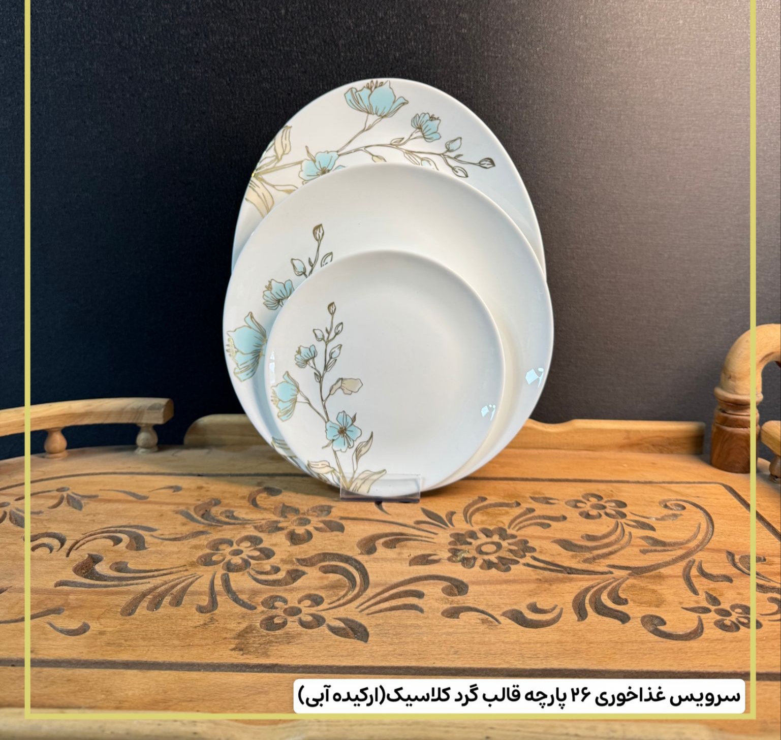 سرویس غذاخوری ۲۶ قالب گرد کلاسیک ارکیده آبی برند لئون 🔥