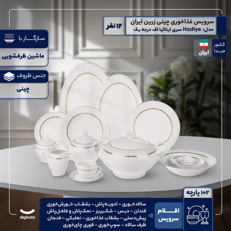 سرویس غذاخوری 102 پارچه 12 نفر چینی زرین ایران مدل Hadiye سری ایتالیا اف درجه یک
