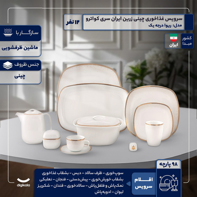 سرویس غذاخوری 98 پارچه 12 نفر چینی زرین ایران مدل ریوا سری کواترو درجه یک