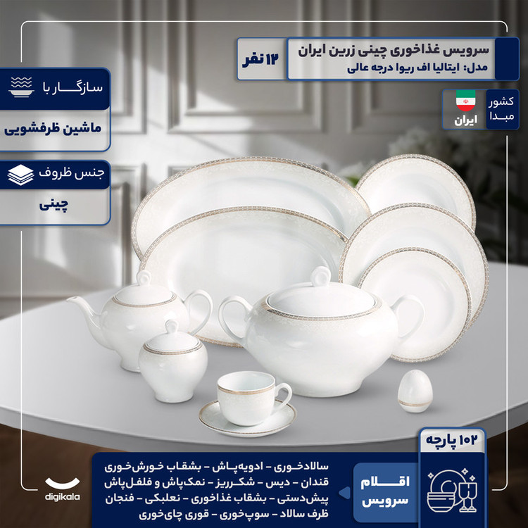 سرویس غذاخوری 102 پارچه 12 نفر چینی زرین ایران مدل ایتالیا اف ریوا درجه عالی