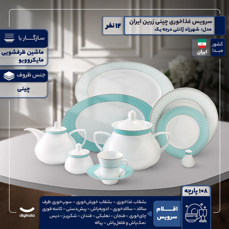 سرویس غذاخوری 108 پارچه 12 نفر چینی زرین ایران مدل شهرزاد ژانتی درجه یک