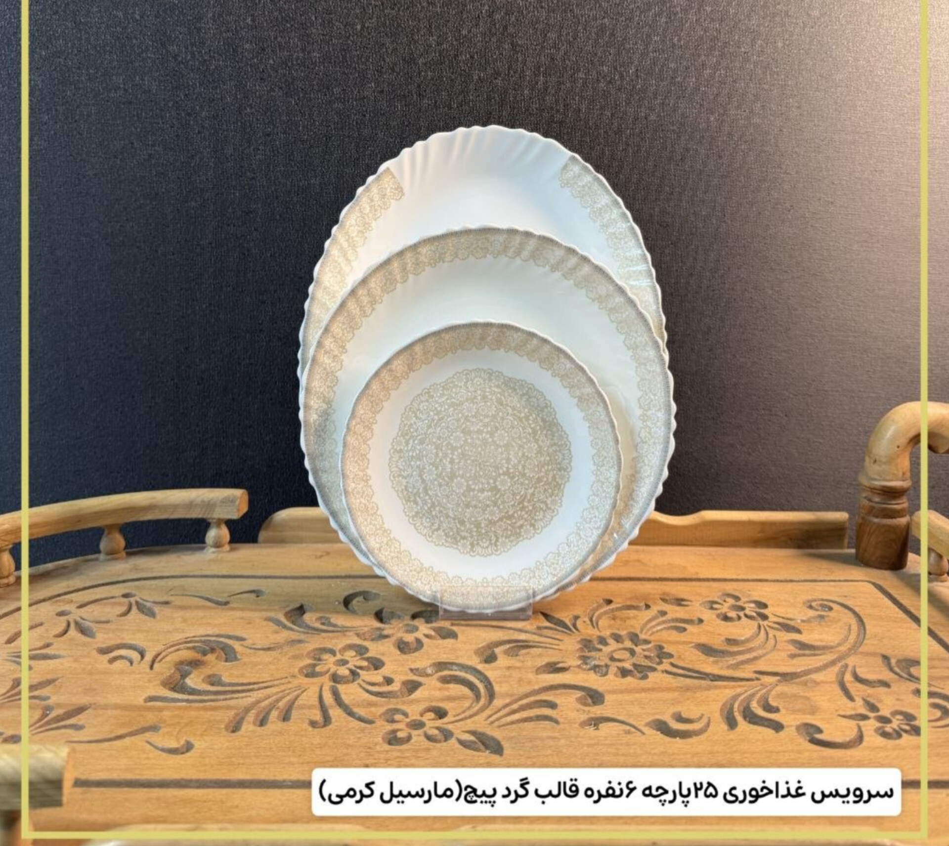 سرویس ۲۵ پارچه ۶ نفره  مارسیل کرمی  قالب گرد پیچ بردند لئون🔥