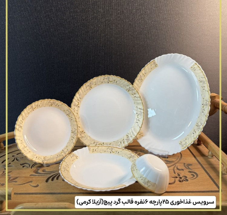 سرویس ۲۵ پارچه ۶ نفره آزیلا کرمی قالب گرد پیچ بردند لئون🔥