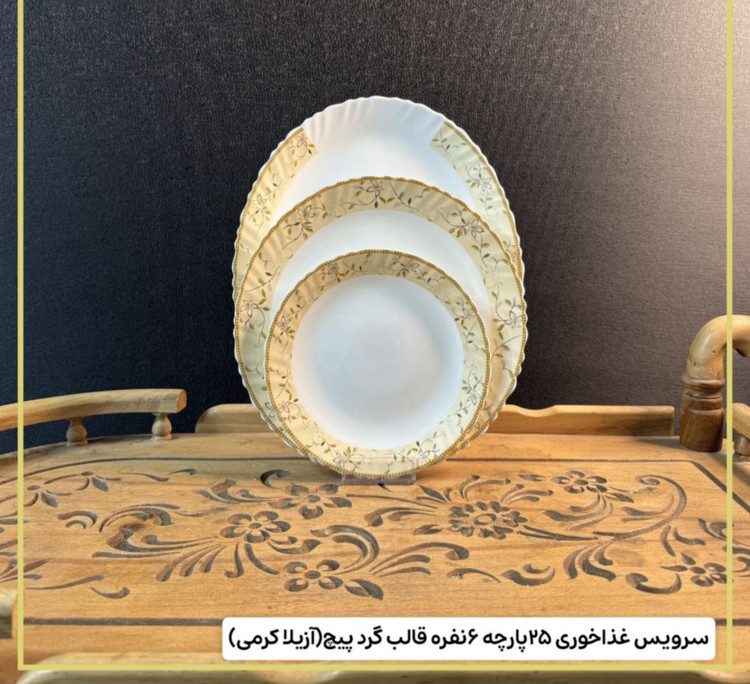 سرویس ۲۵ پارچه ۶ نفره آزیلا کرمی قالب گرد پیچ بردند لئون🔥