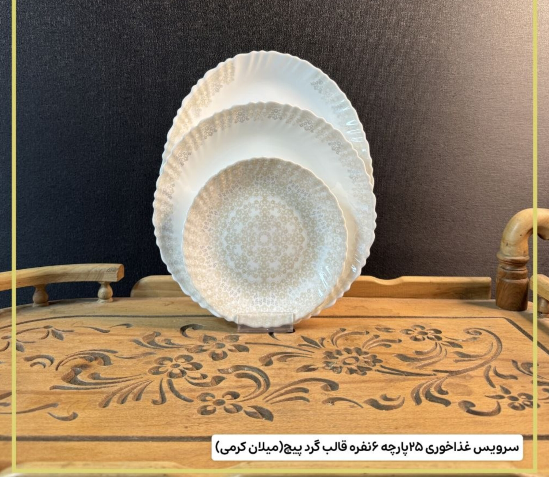 سرویس ۲۵ پارچه ۶ نفره  میلان کرمی  قالب گرد پیچ بردند لئون🔥