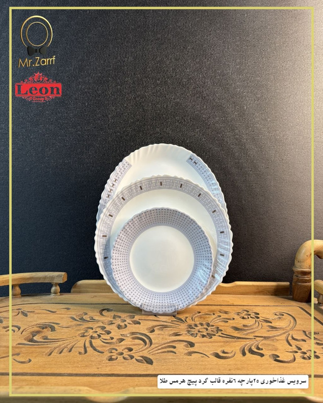 سرویس ۲۵ پارچه ۶ نفره هرمس طلا قالب گرد پیچ بردند لئون🔥