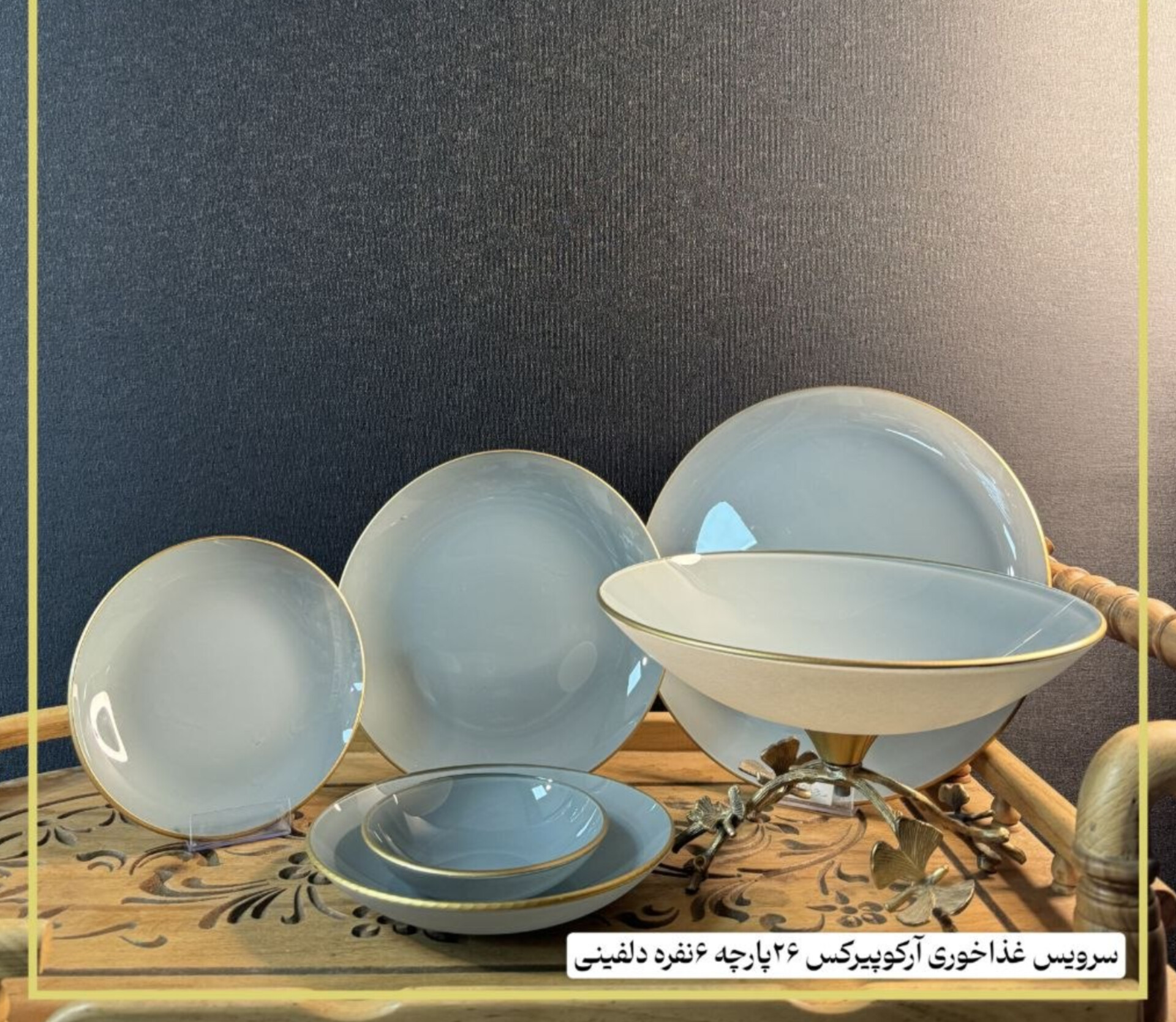 جدید✨️ سرویس۲۶ پارچه ۶نفره  قالب گرد کلاسیک دلفینی آرکو پیرکس